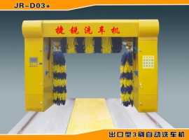 JR-D03+型捷銳往復式全自動電腦洗車機